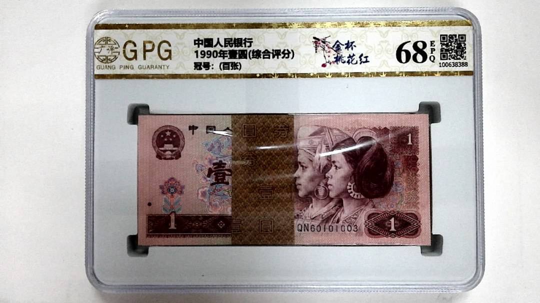 1990年壹圆(综合评分)