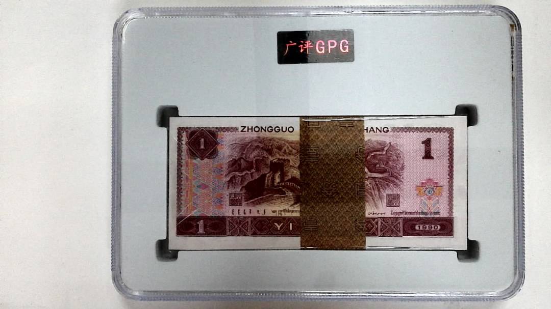 1990年壹圆(综合评分)