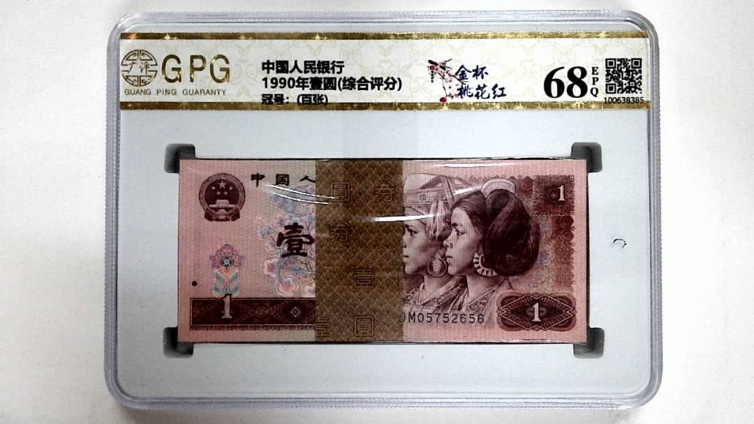 1990年壹圆(综合评分)