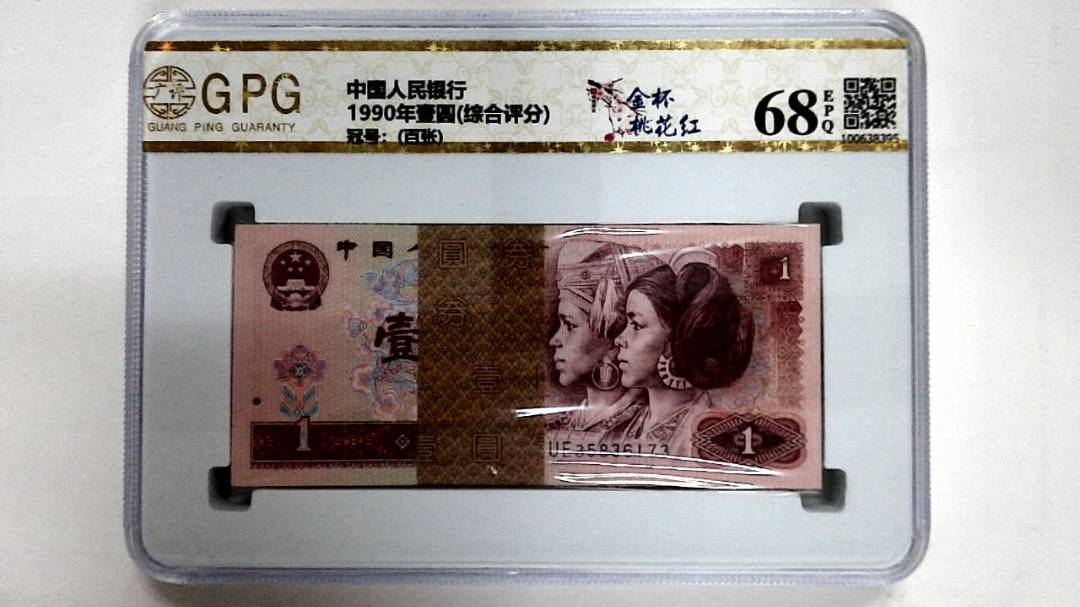 1990年壹圆(综合评分)