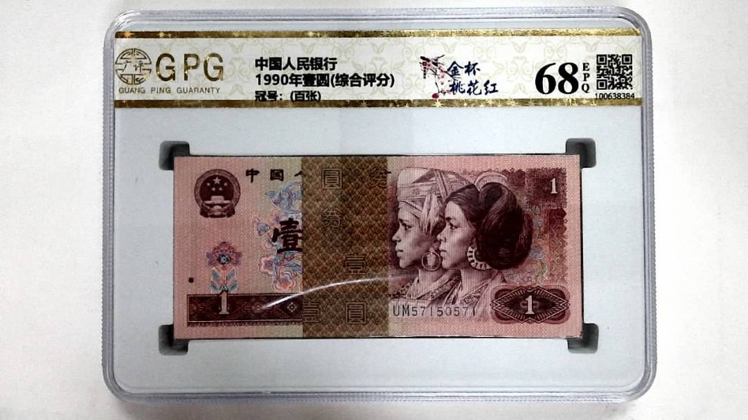 1990年壹圆(综合评分)