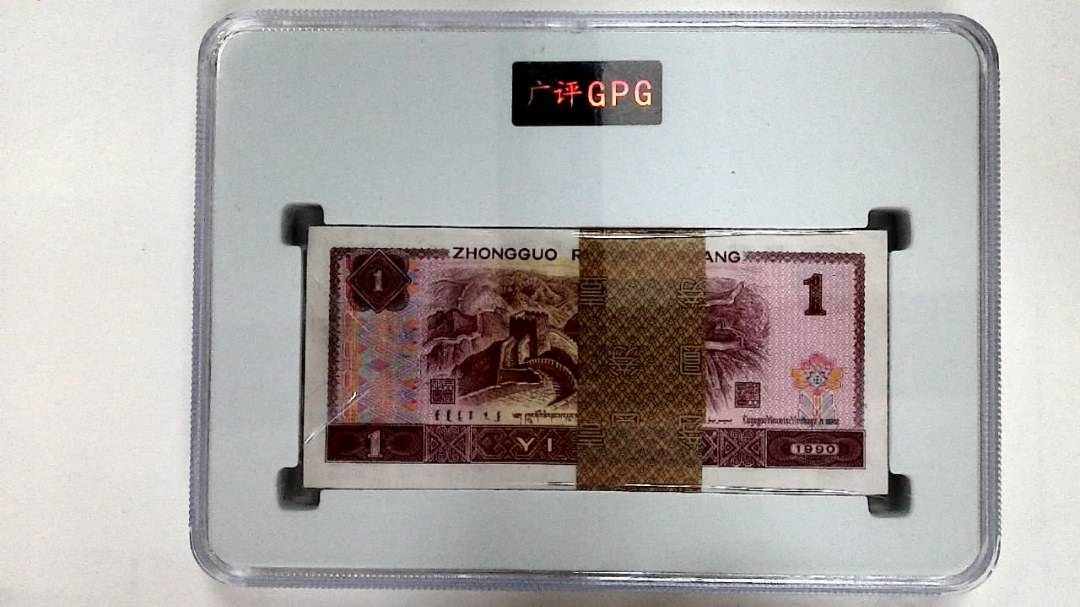 1990年壹圆(综合评分)