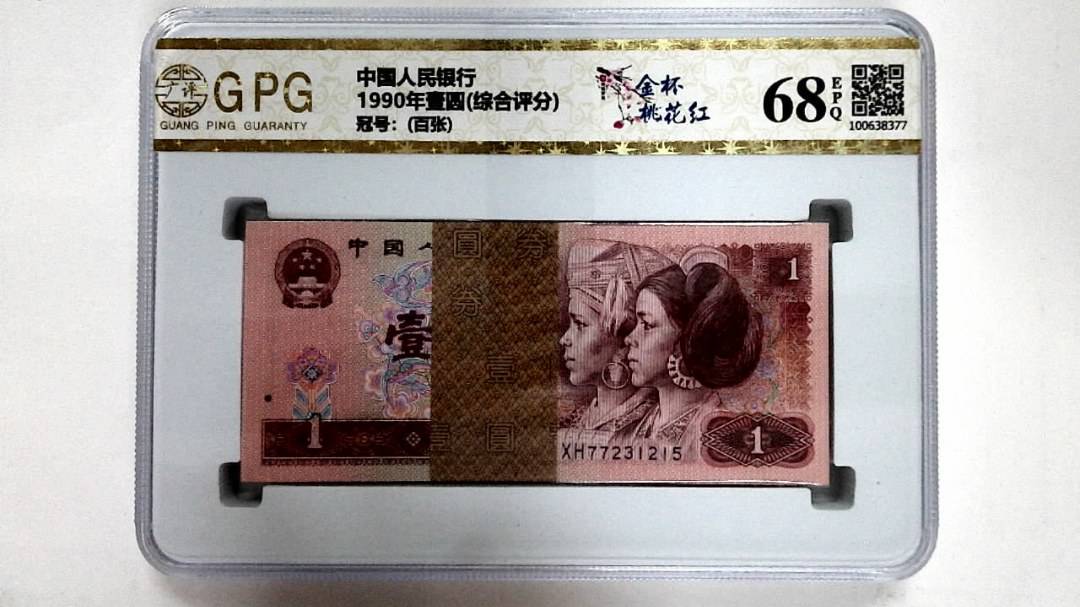 1990年壹圆(综合评分)