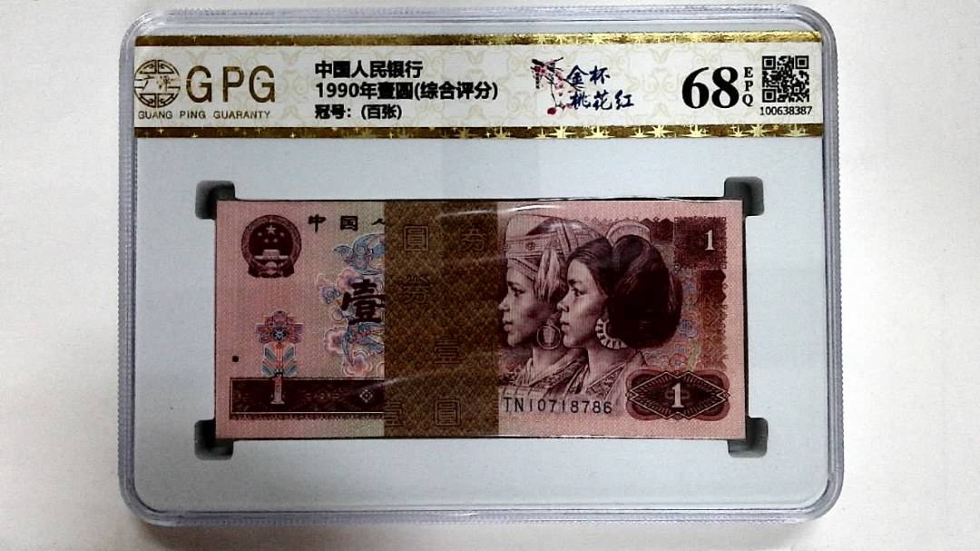 1990年壹圆(综合评分)