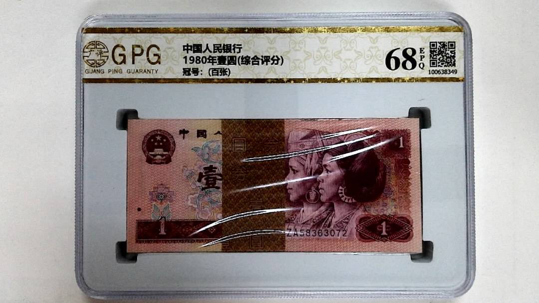 1980年壹圆(综合评分)