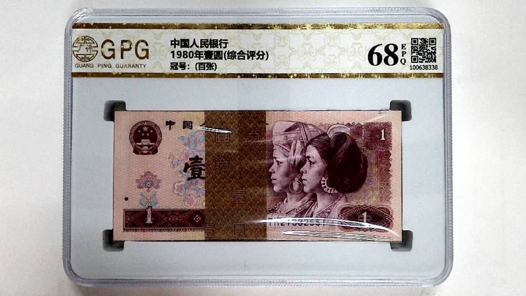 1980年壹圆(综合评分)