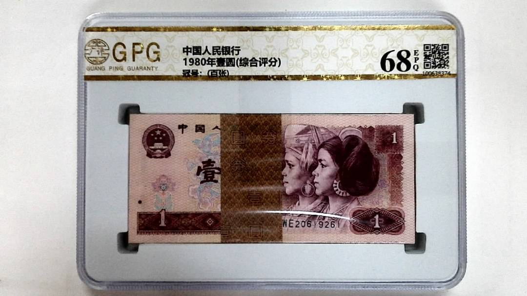 1980年壹圆(综合评分)