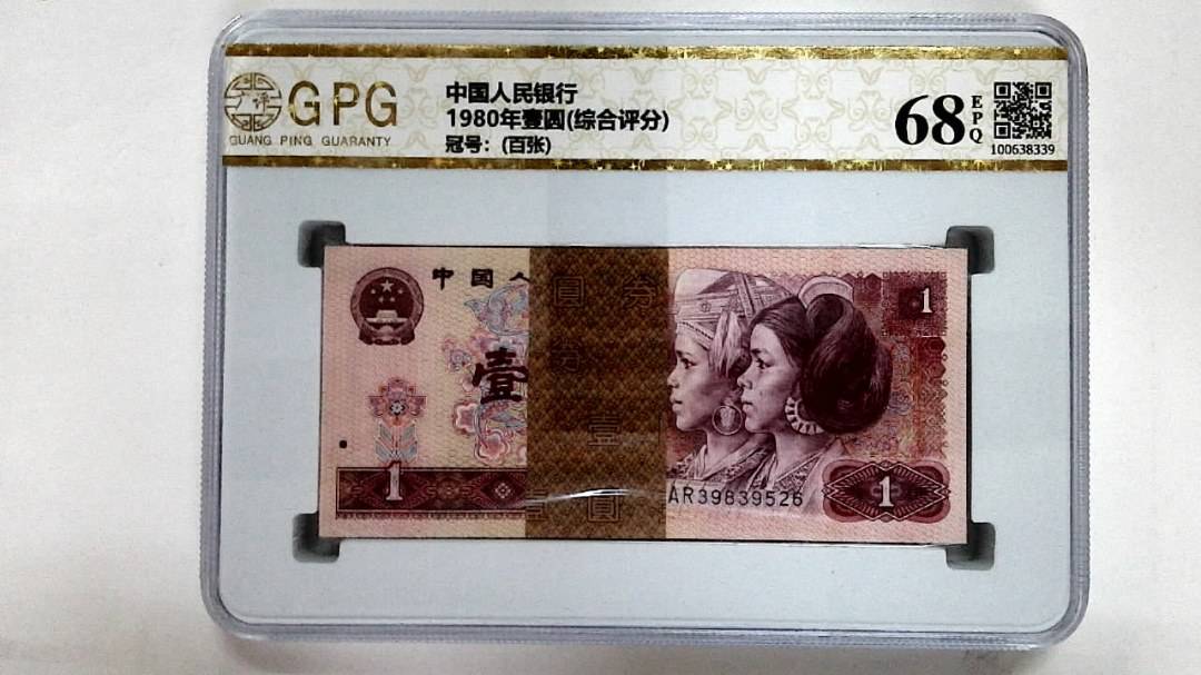 1980年壹圆(综合评分)