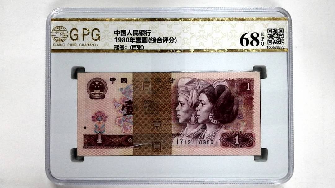 1980年壹圆(综合评分)