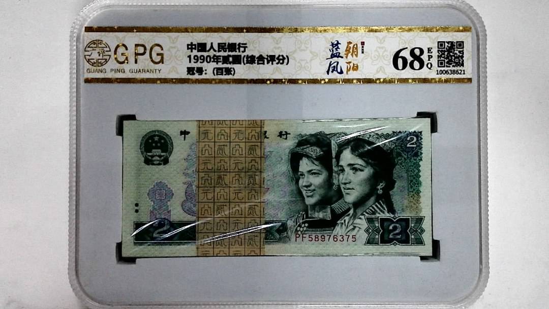 1990年贰圆(综合评分)