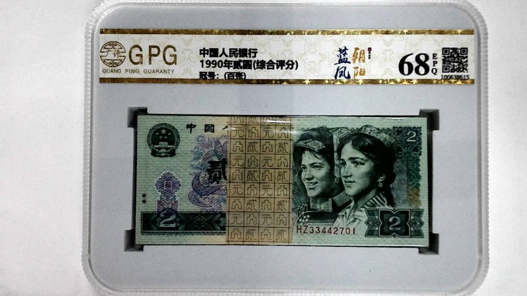 1990年贰圆(综合评分)