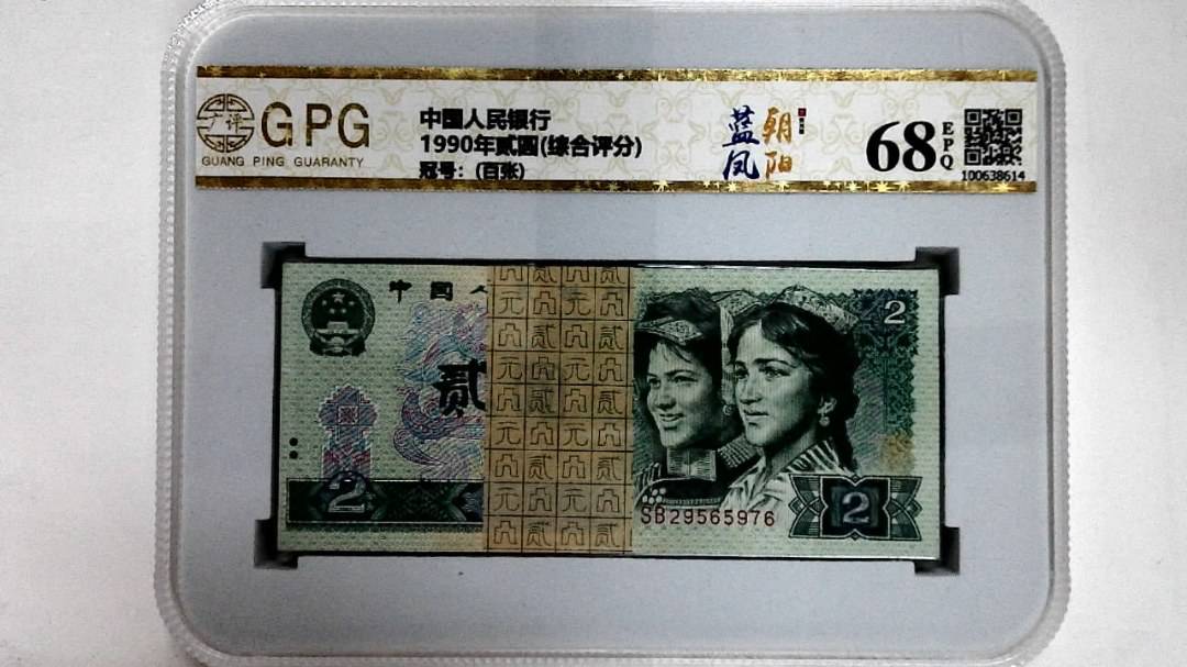 1990年贰圆(综合评分)