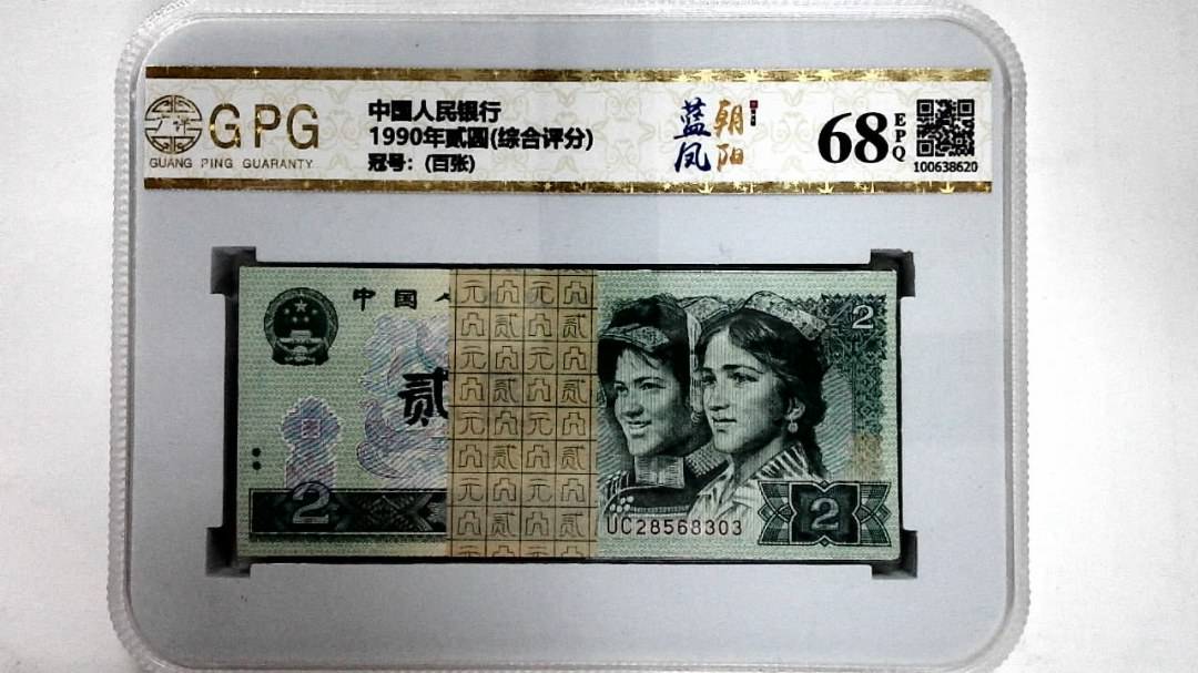 1990年贰圆(综合评分)