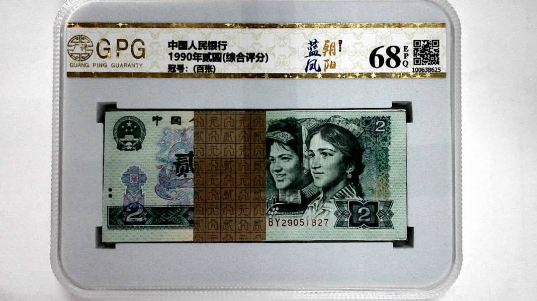 1990年贰圆(综合评分)