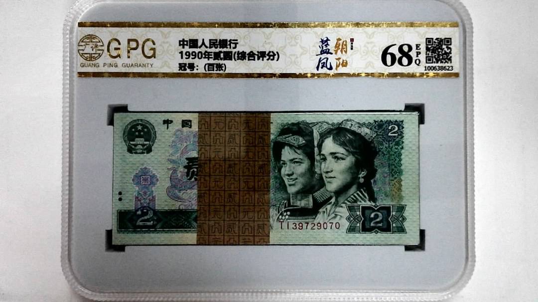 1990年贰圆(综合评分)