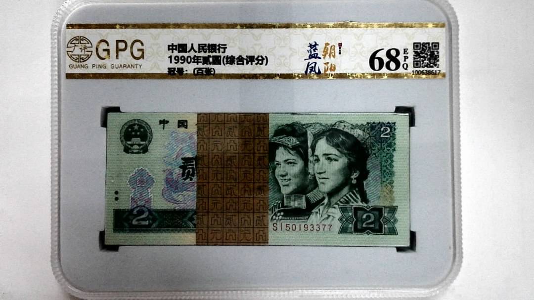 1990年贰圆(综合评分)