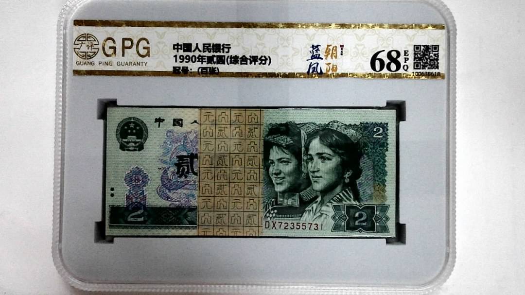 1990年贰圆(综合评分)