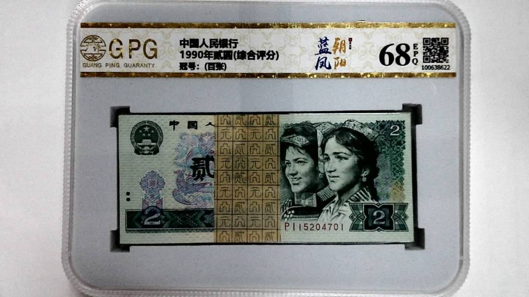 1990年贰圆(综合评分)