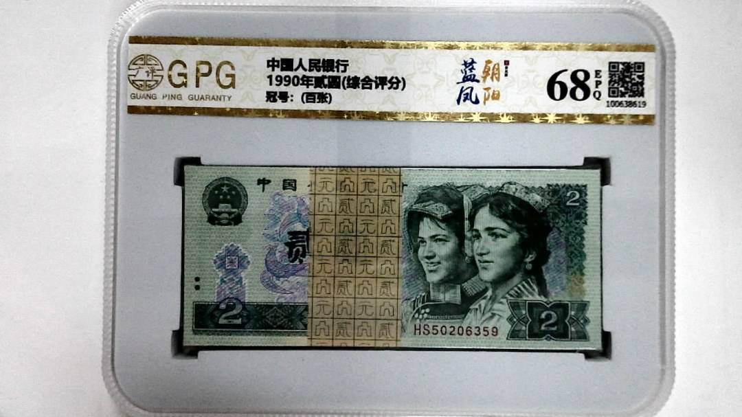 1990年贰圆(综合评分)