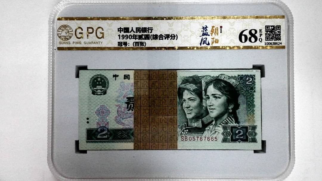 1990年贰圆(综合评分)