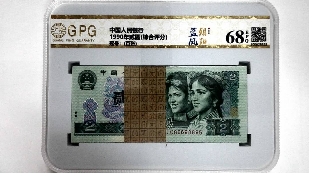 1990年贰圆(综合评分)