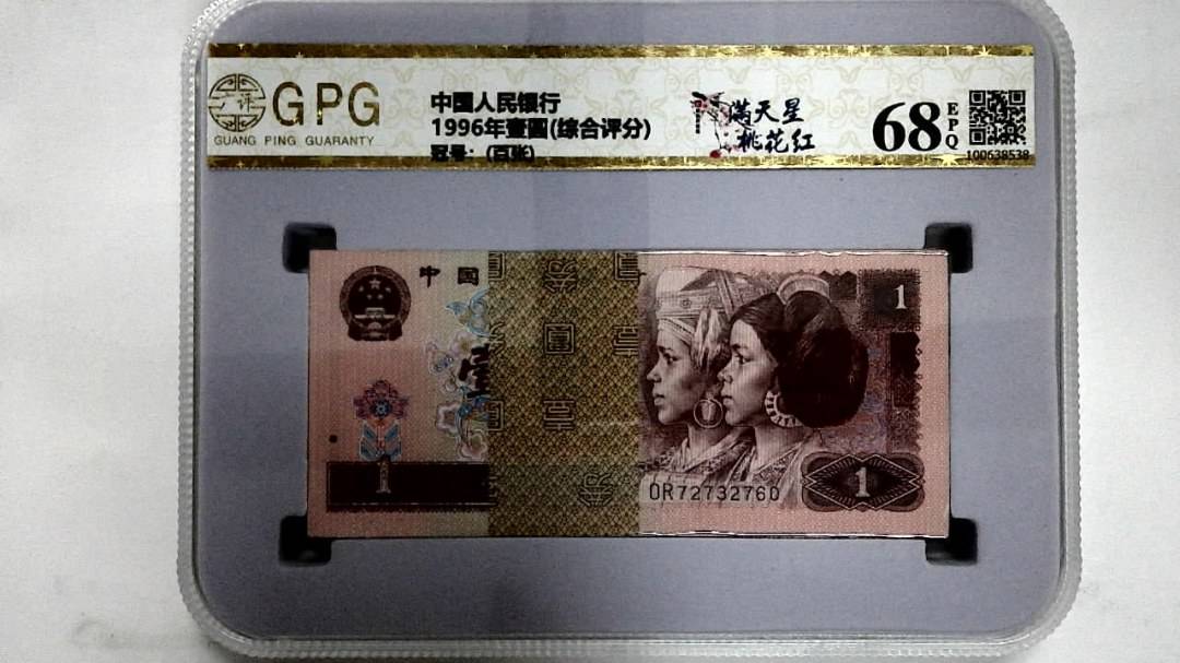 1996年壹圆(综合评分)