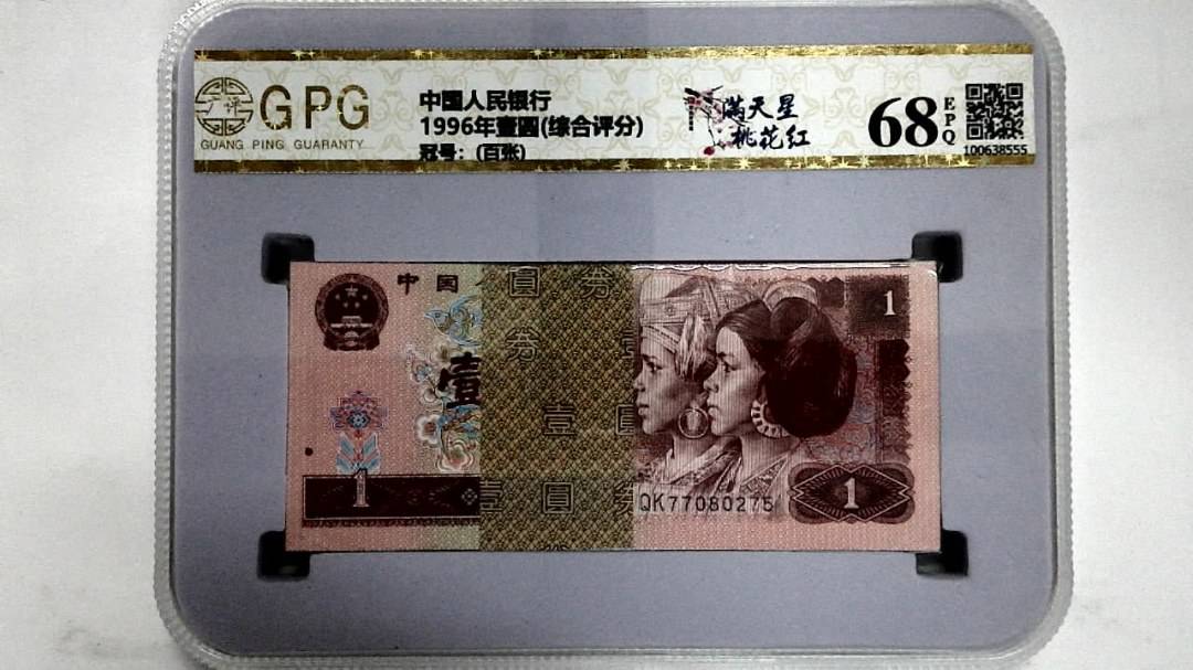 1996年壹圆(综合评分)