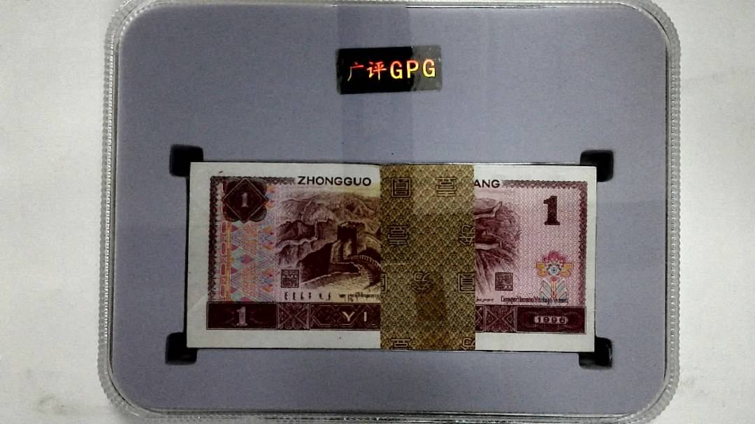 1996年壹圆(综合评分)