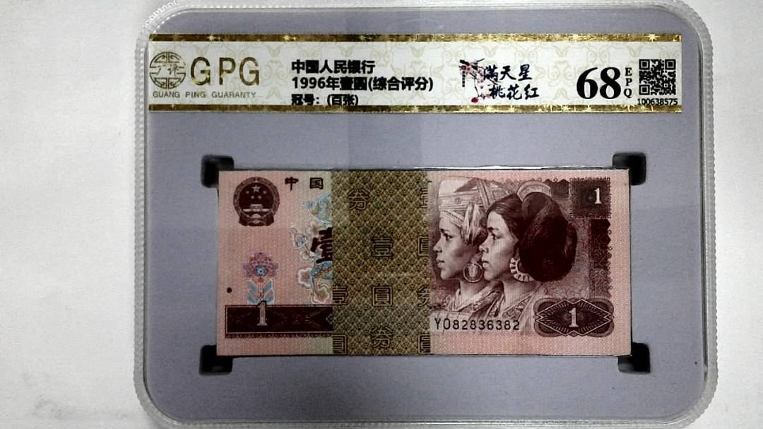 1996年壹圆(综合评分)