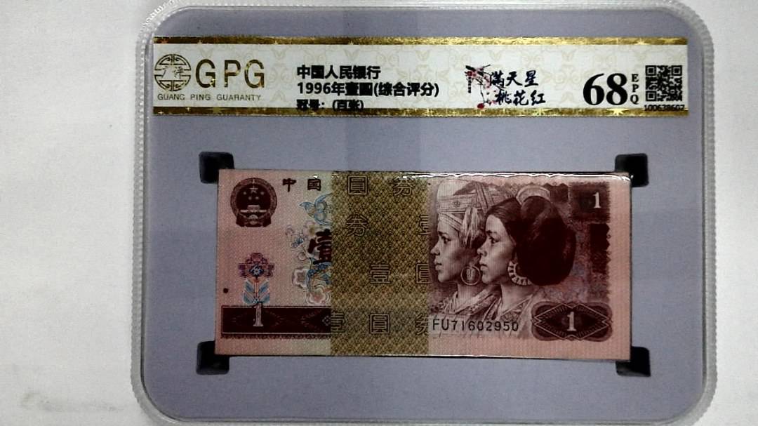 1996年壹圆(综合评分)