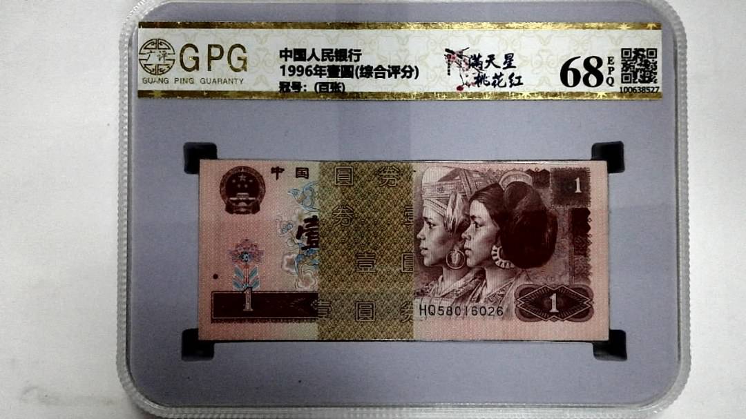 1996年壹圆(综合评分)