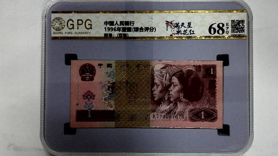 1996年壹圆(综合评分)