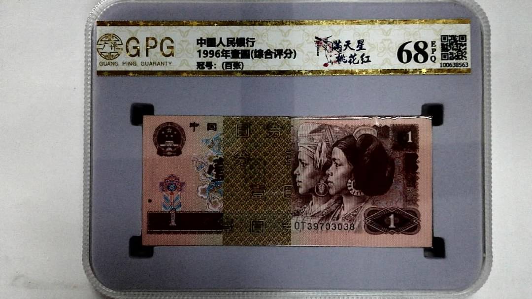 1996年壹圆(综合评分)