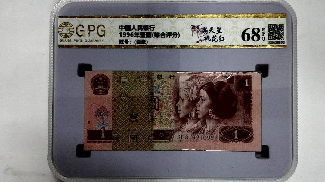 1996年壹圆(综合评分)
