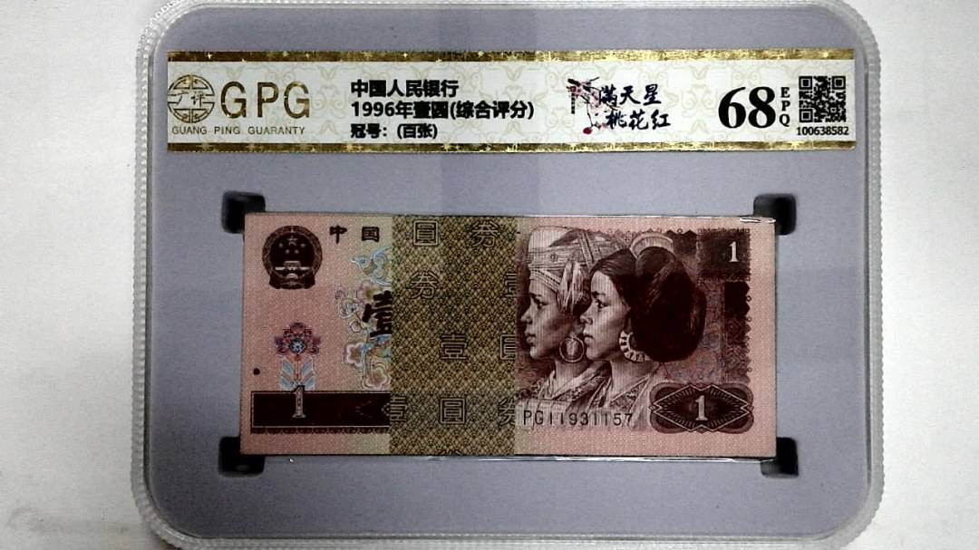 1996年壹圆(综合评分)