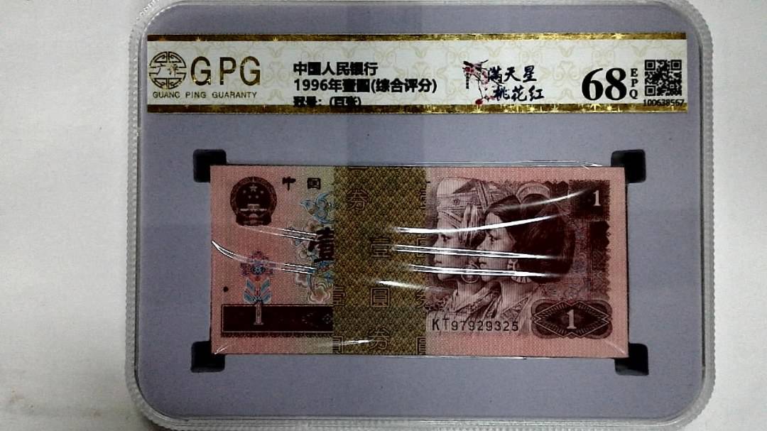 1996年壹圆(综合评分)