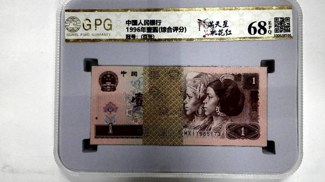 1996年壹圆(综合评分)