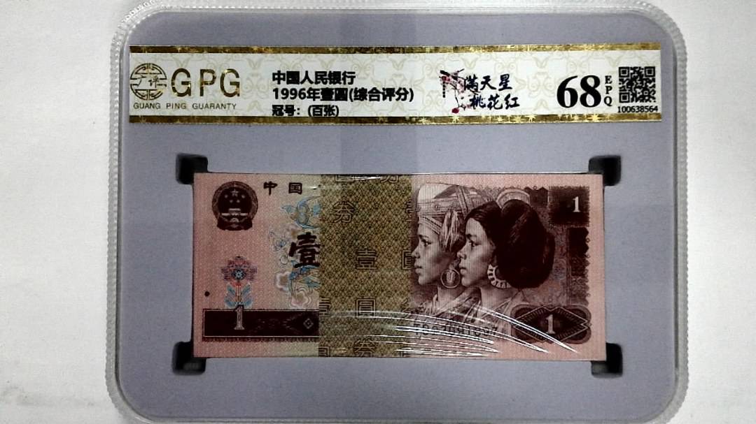 1996年壹圆(综合评分)