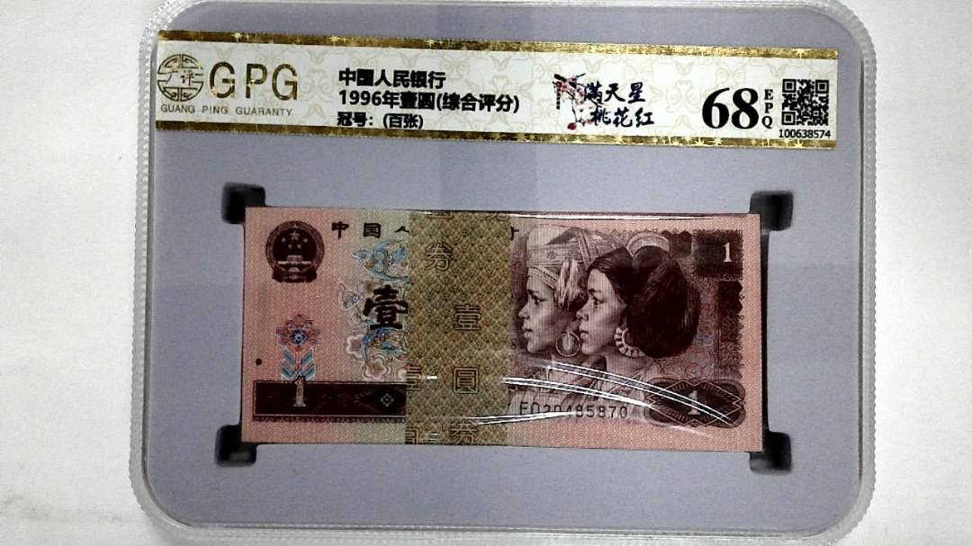 1996年壹圆(综合评分)