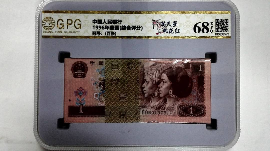 1996年壹圆(综合评分)