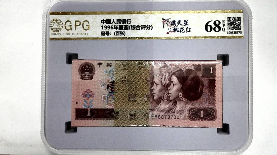 1996年壹圆(综合评分)