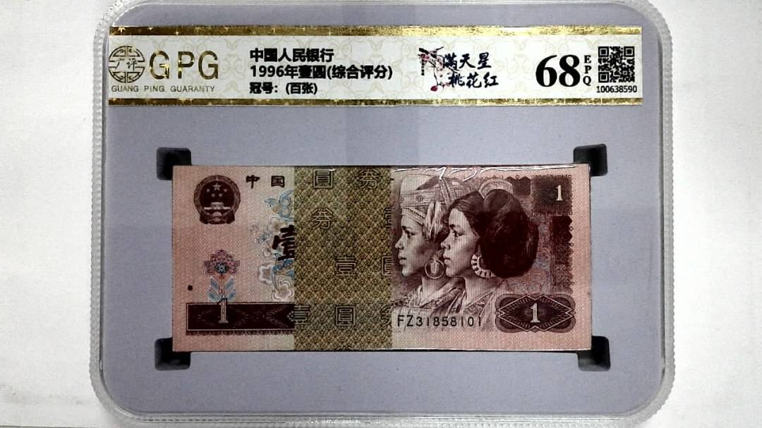 1996年壹圆(综合评分)