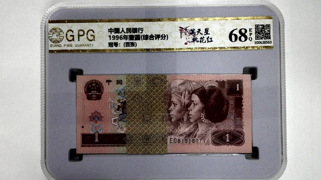 1996年壹圆(综合评分)