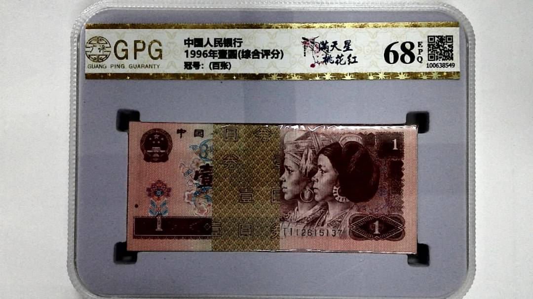 1996年壹圆(综合评分)