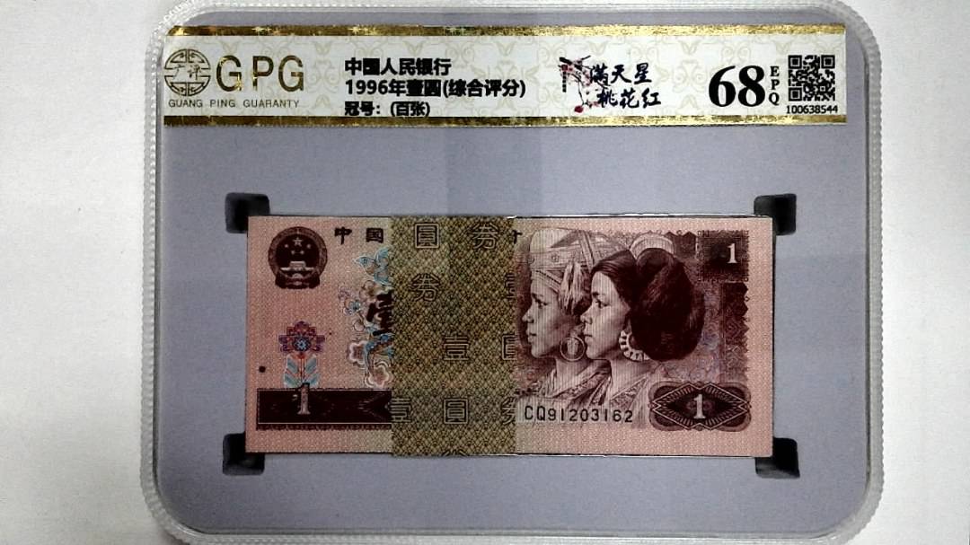 1996年壹圆(综合评分)