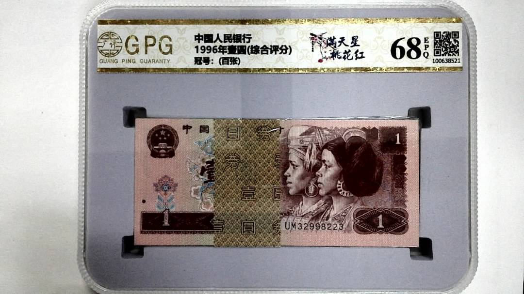 1996年壹圆(综合评分)