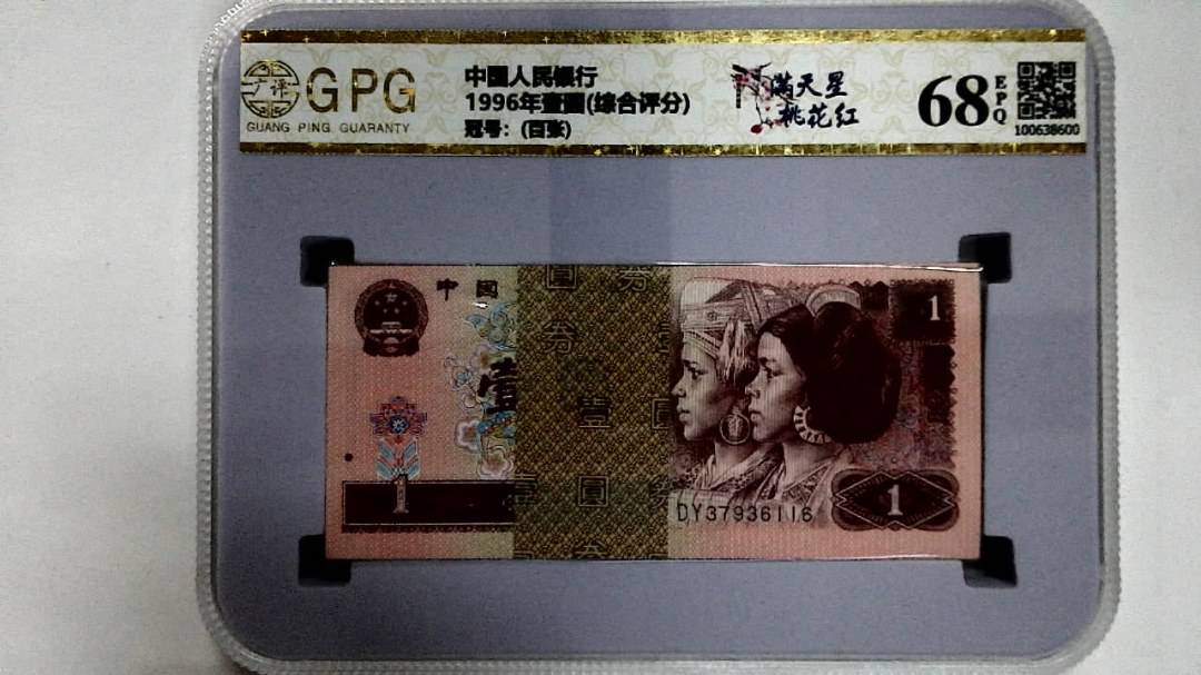 1996年壹圆(综合评分)