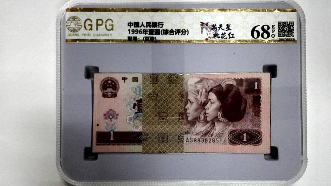 1996年壹圆(综合评分)