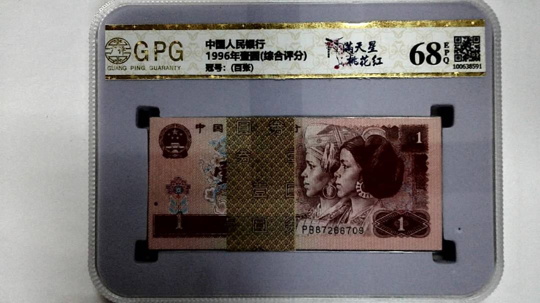 1996年壹圆(综合评分)