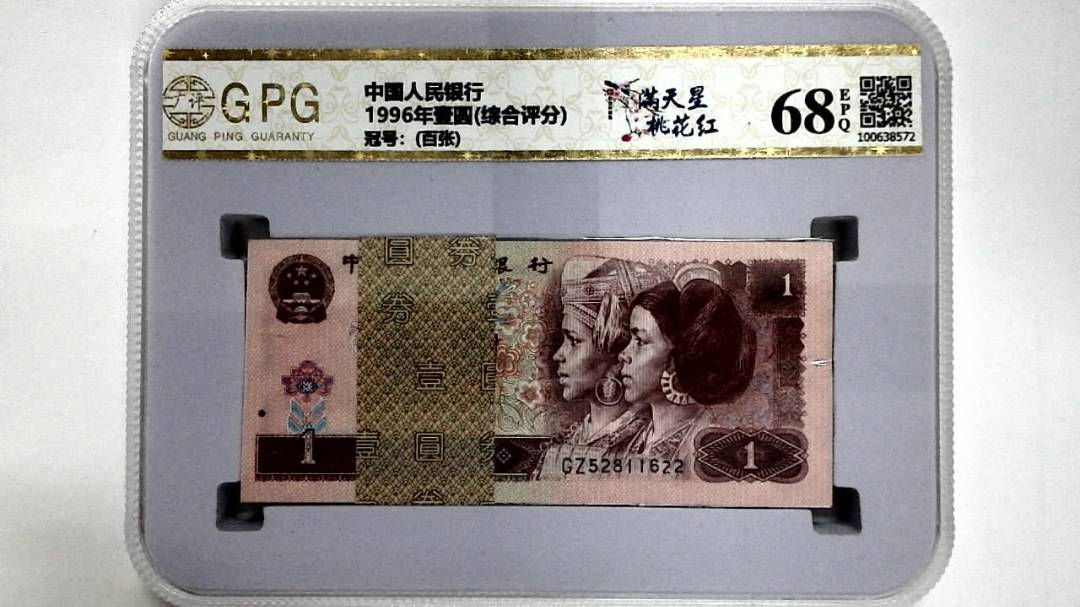 1996年壹圆(综合评分)